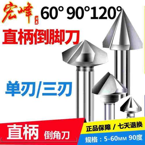 倒角刀三刃直柄单刃90度60度120度倒角钻头60°倒角铣刀6-60mm