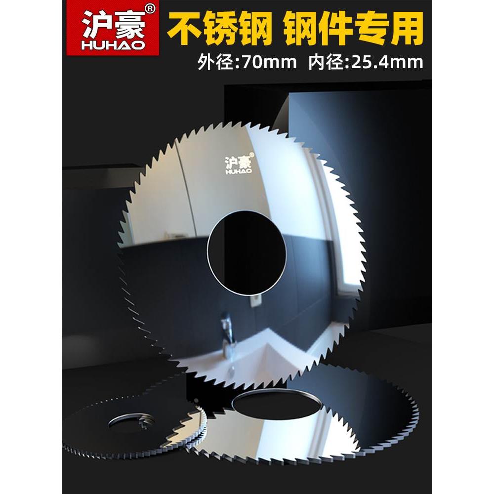 沪豪 整体合金钨钢锯片 不锈钢件硬质铣刀外径70孔径25.4 厚0.2-6