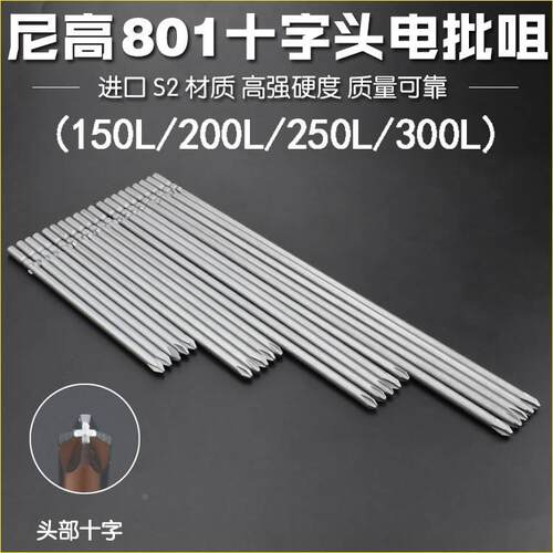 尼高5厘电批头十字S2合金801批咀电动螺丝刀头起子带强磁150-300L