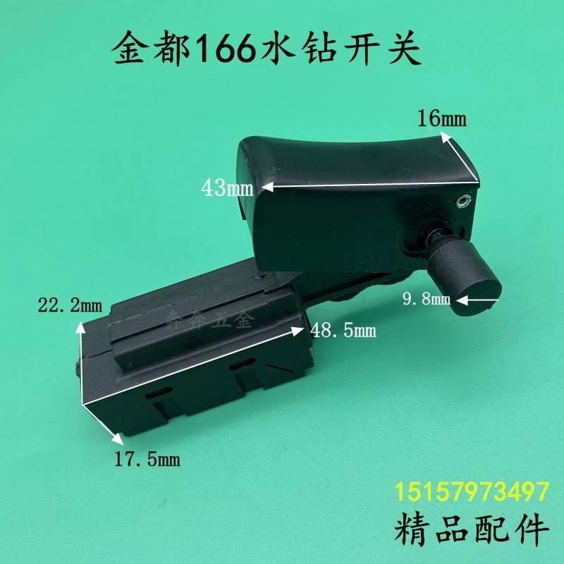 金都原厂水钻机CF-166B开关手柄手柄166水钻机铺管机把手电源开关