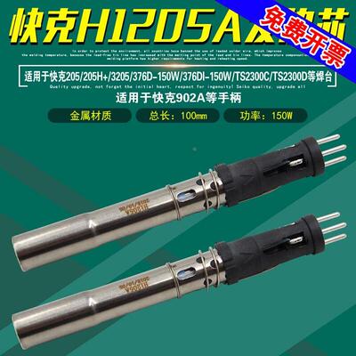 QUICK快克H1205A发热芯205H+/376D-150W/3205/376DI-150W/TS2300D