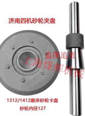 济南四机M1412 北京二机M1312M1420 砂轮夹盘 平衡轴