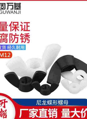 尼龙蝶形螺母 塑料元宝羊角螺帽 蝴蝶型塑胶螺丝帽M3M4M5M6M8M10