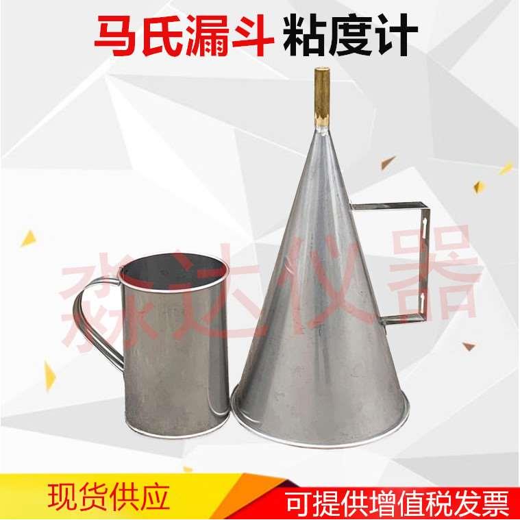 加厚不锈钢马氏漏斗粘度计可选配秒表