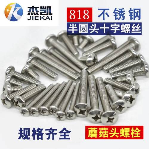 不锈钢 818 圆头十字螺丝 蘑菇头螺栓 面板螺丝 M4*6*8*20*30*50