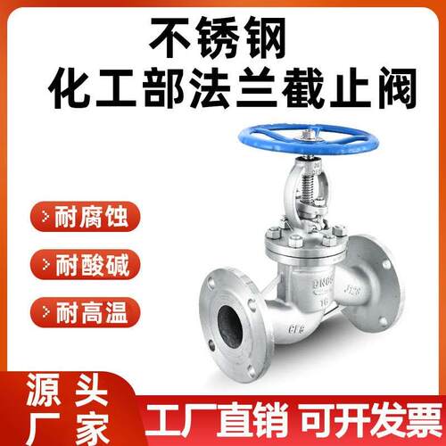304HG/T20592-200不锈钢化工部法兰截止阀J41W-16P蒸汽高温阀门50