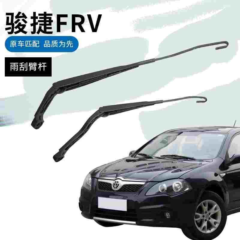 中华骏捷FRV/FSR前雨刮臂杆雨刷臂架摇臂摆臂原厂摇杆CROSS刮水臂