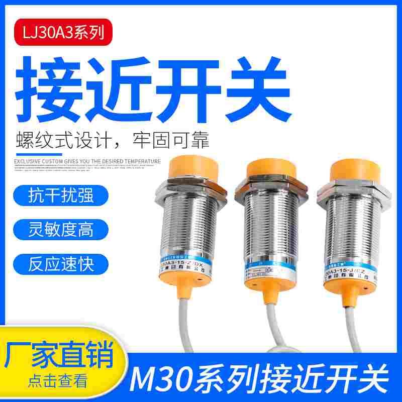 沪工接近开关LJ30A3-15-Z/BX电感式非屏蔽三线直流NPN常开M30交流