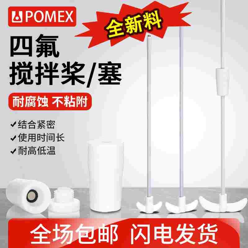 【POMEX】四氟搅拌桨搅拌棒叶片加厚型搅拌套塞300/350/400/500/6