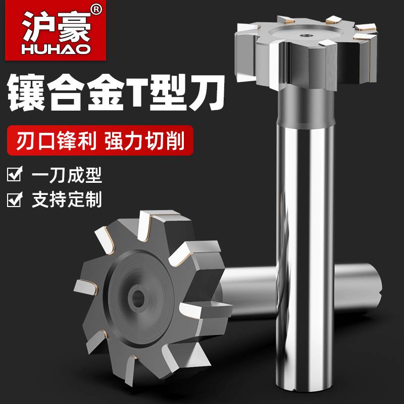 沪豪t型铣刀镶合金梯形刀直柄钨钢定制硬质合金加长面铣槽刀t形刀