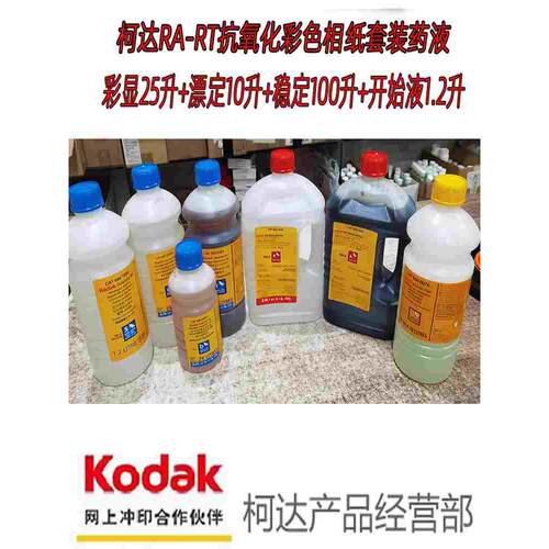 柯达Kodak   Ektacolor Ra-Rt抗氧化冲洗相纸彩显彩色显影