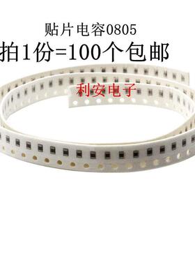 贴片电容0805 3.3NF 332K 50V X7R K档 精度±10% 100个