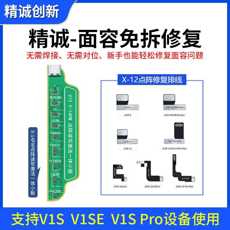 精诚V1SE编程器 X-14PM点阵外挂排线 激活小板 免拆修复面容