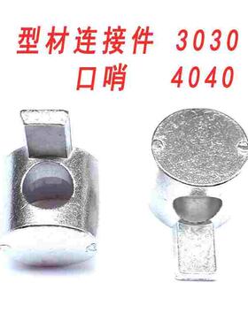 工业铝型材口哨内置连接件隐藏式铝型材配件2020/3030/4040M6M8