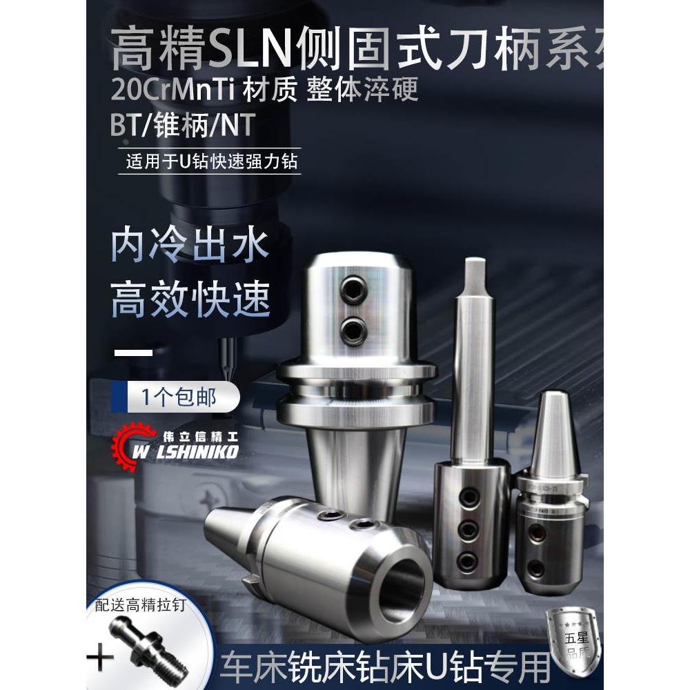 伟立信-侧固式U钻刀柄BT30/BT40BT50--SLN16/20/25/32/40-100-150