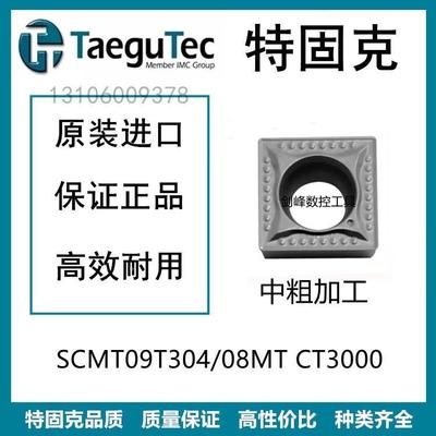 特固克SCMT09T304MT CT3000 SCMT09T308MT SCMT120404MT CT3000