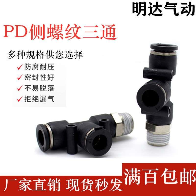 黑色气动快速接头气管快插侧螺纹三通 PD4/6/8/10/12/16-M5/1/2/3