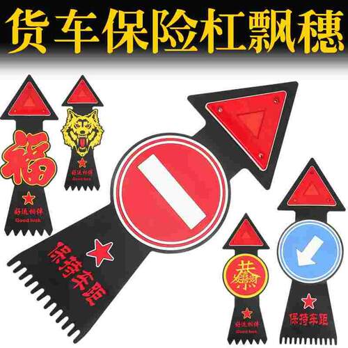 卡车用品三角牌后杠吊穗扫泥大货车挂车后保险杠装饰飘絮飘带反光