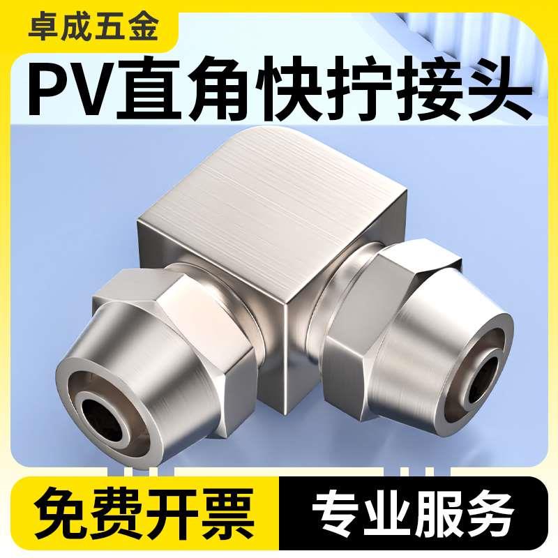 快拧直角气动接头 PV-6 PV-8 PV-10 PV-12 PV-14软管气管快插弯头