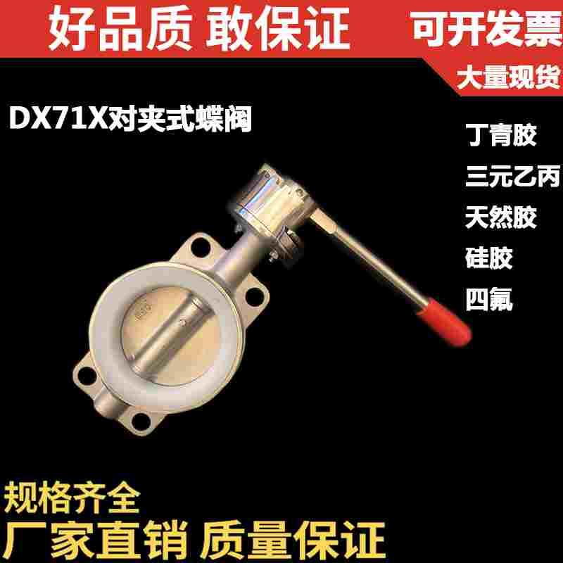 304不锈钢对夹式蝶阀/天然胶丁晴胶/D71X-10P 16P手动式蝶阀/DN32