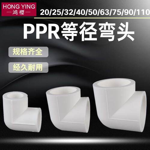 PPR90度弯头大全20/25/32/40/50/63/75/90/110PPR水管材接头配件