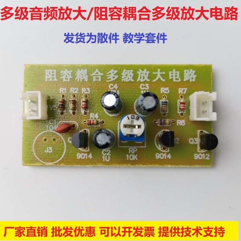 阻容耦合多级音频放大套件 多级放大电路散件模拟电子套件DIY制作