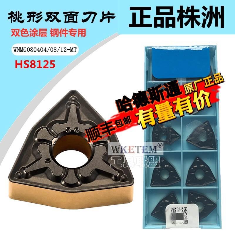 株洲哈德数控刀片WNMG080404 08 12 MT HS8125桃形双色钢件双面刀