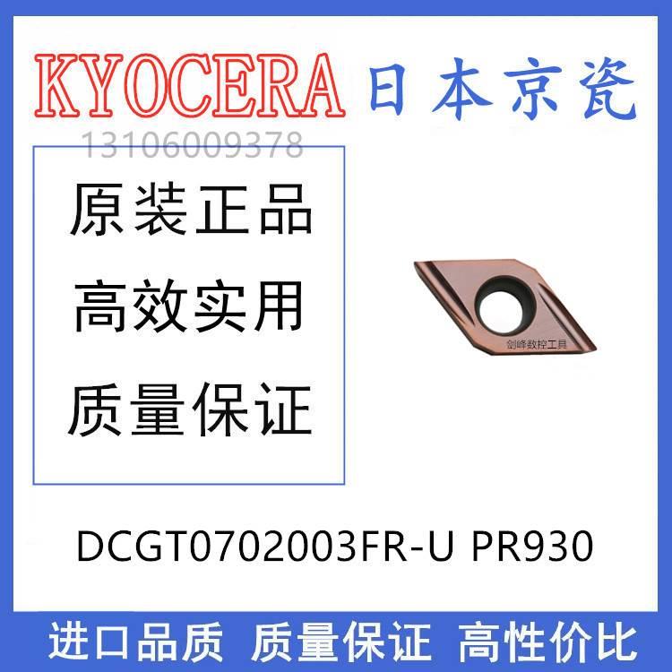 日本京瓷DCGT0702003FR-U PR930 钢件不锈钢通用
