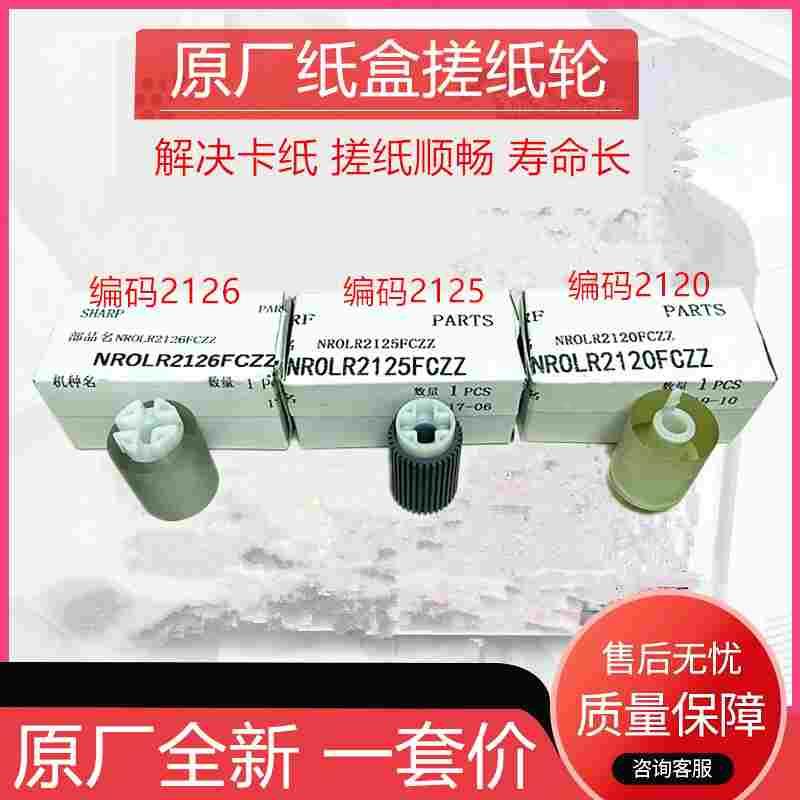 原装 夏普 MXC 2621 3121 3081 3581 4081 5081 6081B 纸盒搓纸轮