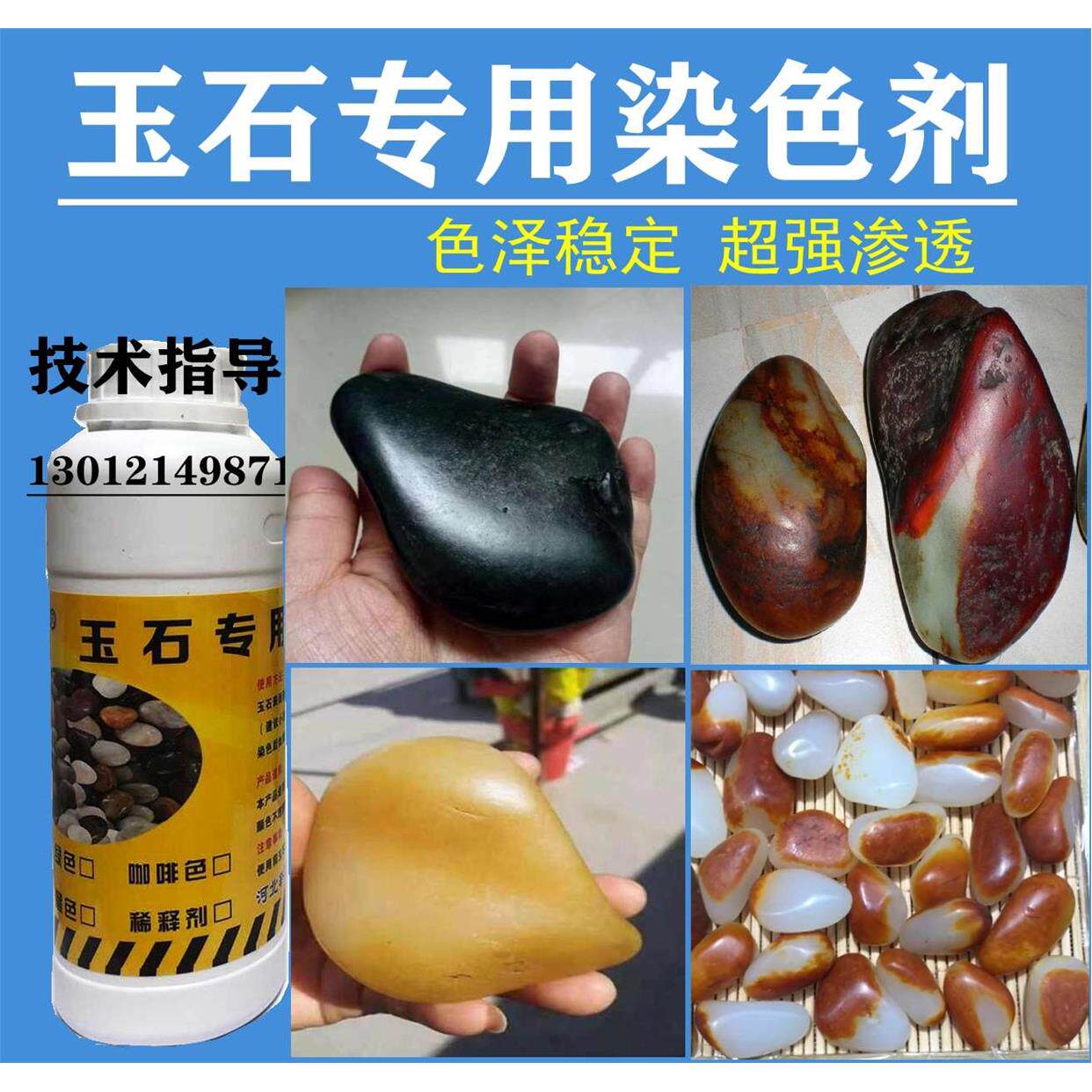 玉石染色剂叶腊石玛瑙翡翠色差改色环保型油性超强渗透玉石渗透剂