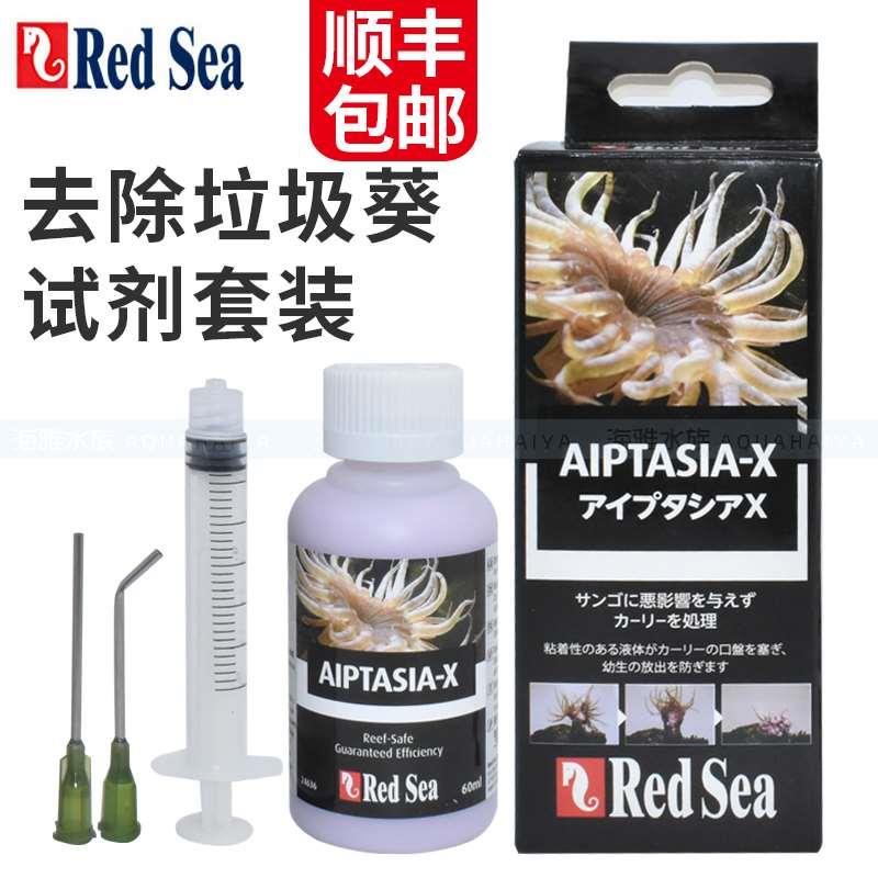 以色列RedSea红海垃圾葵水海水缸珊瑚缸去除灭杀垃圾海葵60ml包邮