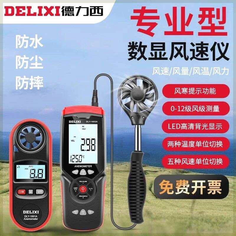 德力西一体式风速仪测风仪分体式风温手持便携式风速计风量测试仪