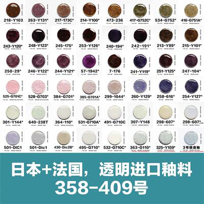 【十一】透明色386—646号日本+法国进口釉料 七宝烧珐琅釉
