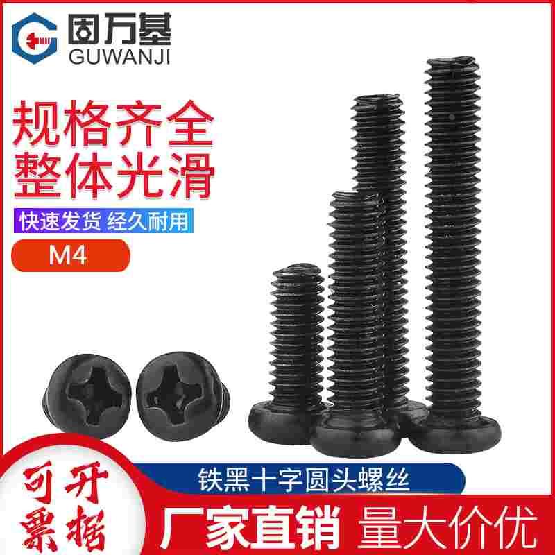 铁黑十字圆头螺丝钉盘头螺栓机丝机螺钉大全M2/M2.5/M2.6M3M4M5M6