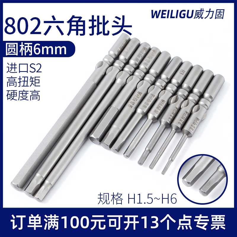 威力固工业级802电动螺丝刀内六角批头六边内六方批咀6C电批直头