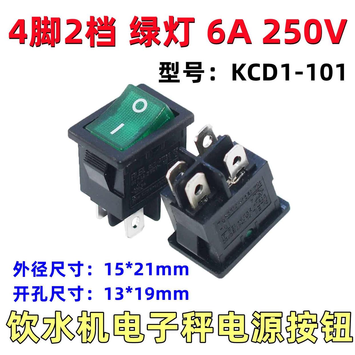 小船型开关KCD1-101 饮水机电子称船形翘板电源按钮4脚2档6A/250V
