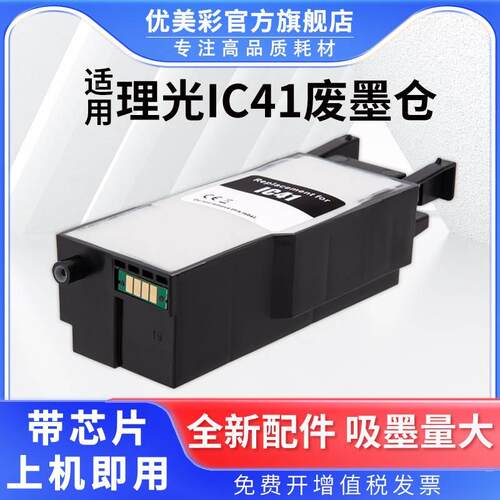 兼容理光IC41废墨仓 SG2100 3100 3110 7100 400 800打印机维护箱