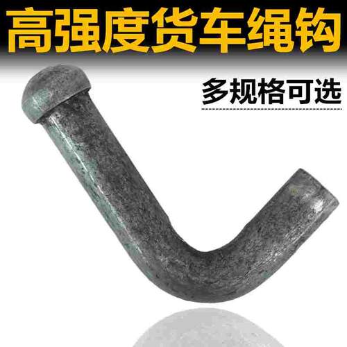 高强度挂车焊接式挂绳勾/风勾/拖车钩/紧绳弯勾/栏板勾货车挂钩