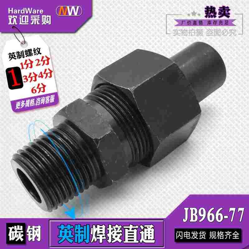 JB966-77焊接式端直通ZG英制螺纹2/3/4/6分碳钢高压O型密封活接头