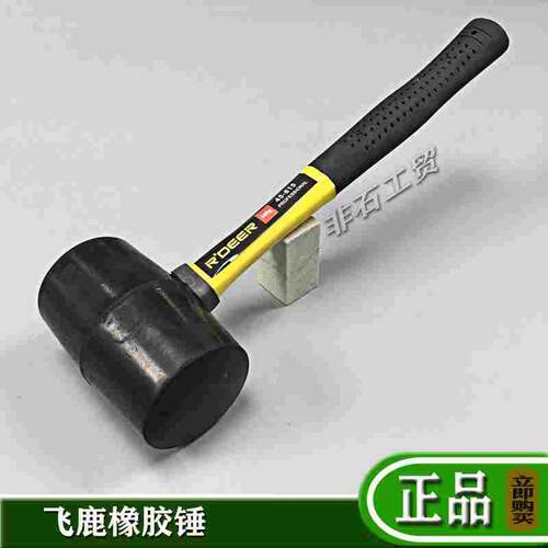 飞鹿45-815纤维柄橡胶锤子安装锤橡胶榔头瓷砖木地板大理石敲击锤