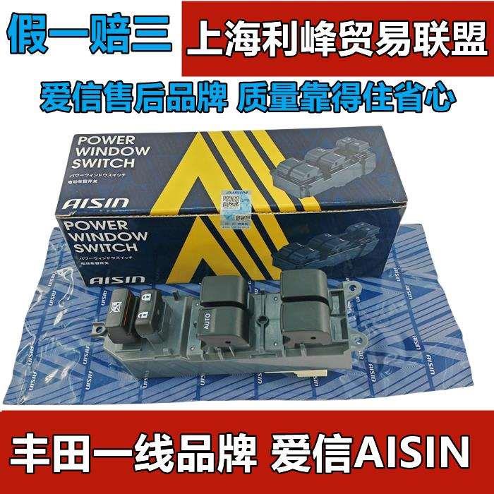 爱信(AISIN)凯美瑞卡罗拉威驰汉兰达RAV4左前车窗玻璃升降器开关