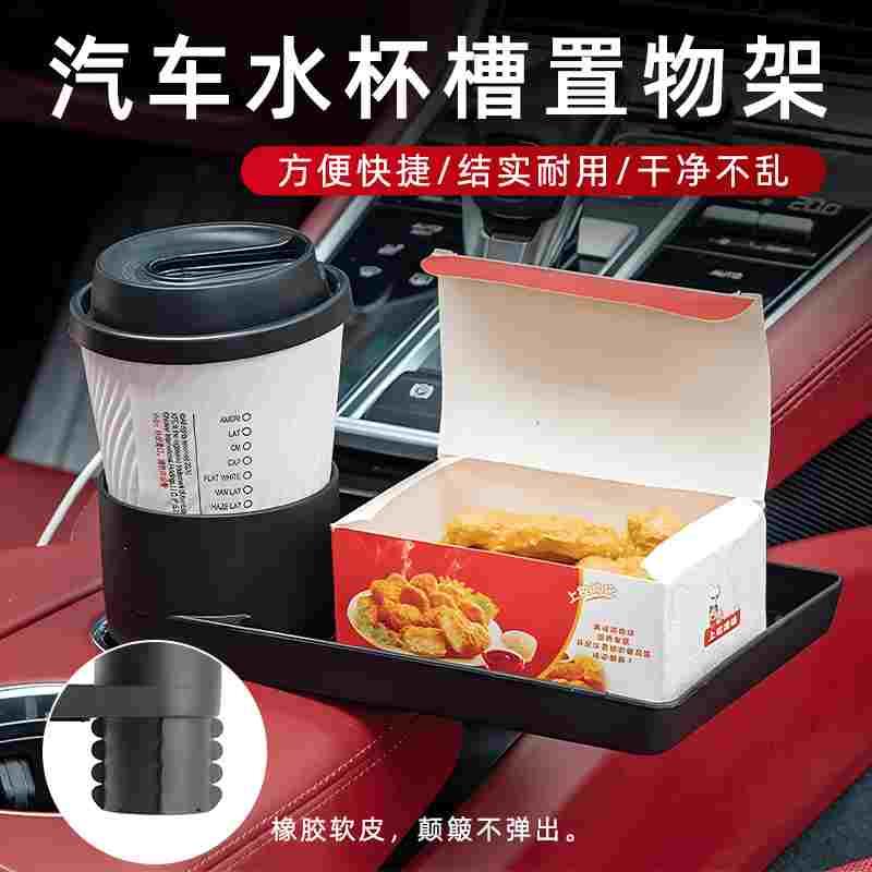 汽车水杯槽改装置物架收纳盒车内前排小餐盘车上用餐桌板饮料架