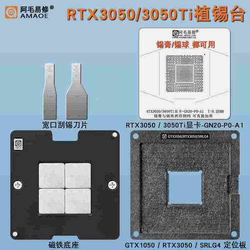 RTX3050Ti RTX3050 GPU显卡芯片核心植锡台钢网锡膏锡球植锡网