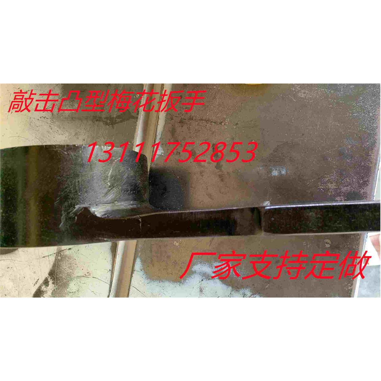 定制敲击凸型梅花扳手凸型扳手六角扳手梅花扳手敲击烟斗型扳手