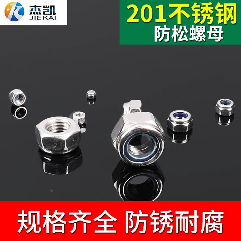 厂家直销 201不锈钢尼龙自锁 锁紧 防脱 防松螺母/螺帽 M2-M24