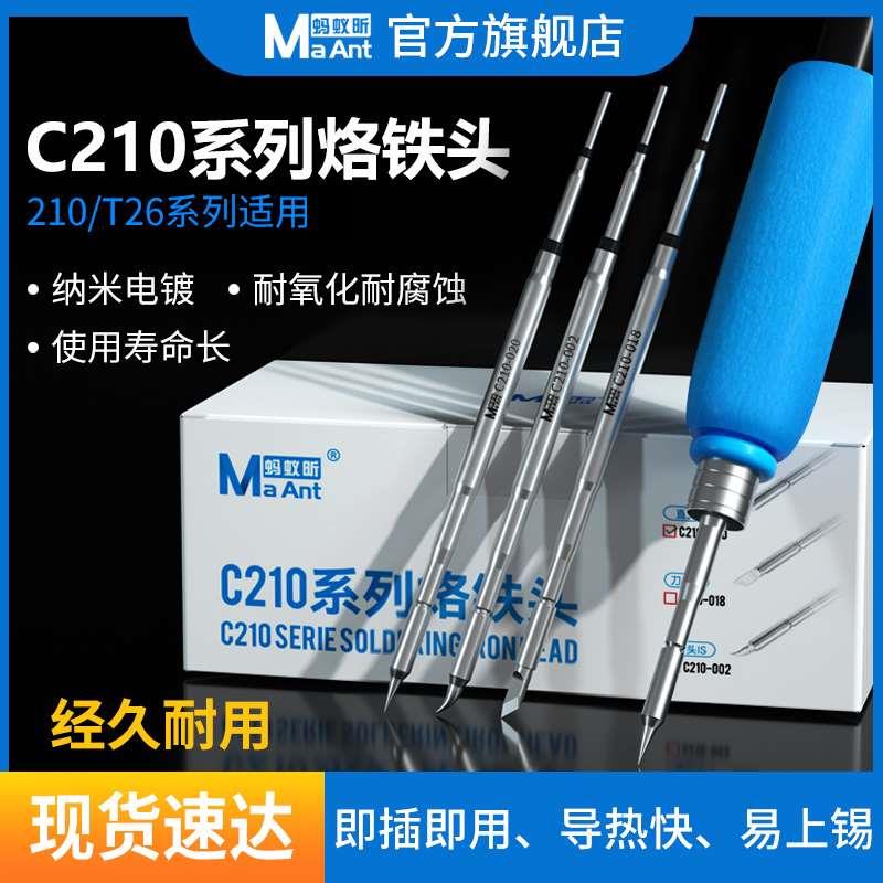 蚂蚁昕C210系列烙铁头 /T26系列通用 纳米电镀耐腐蚀导热快易上锡