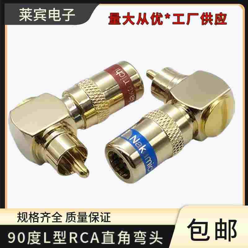 高档镀金L型莲花RCA直角弯头90度莲花头免焊式莲花插头AV弯头插头