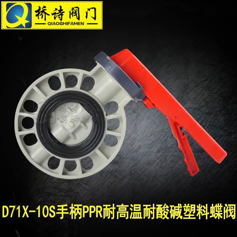 D71X-10S手柄PPR耐高温耐酸碱塑料蝶阀 DN50 65 80 100 125 150