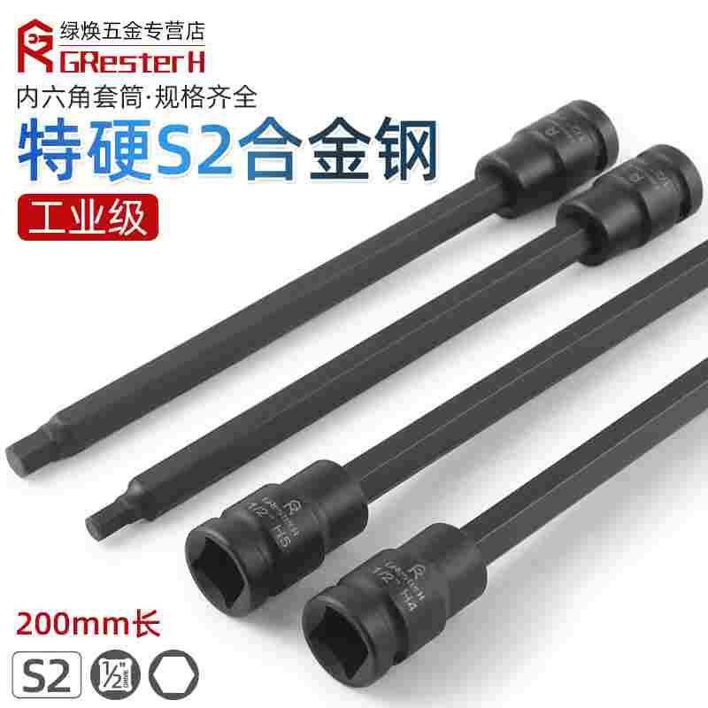 200长内六角套筒头电动小风炮S2加长1/2大飞内6角旋具批头扳手