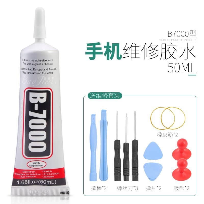 b7000粘手机屏幕胶水边框密封胶翘屏修复后盖珠宝首饰宝石翡翠胶